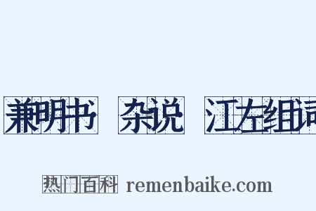 兼明书·杂说·江左组词是什么意思的图片